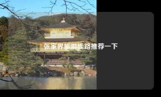 张家界旅游线路推荐一下