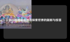十一出境旅游推荐探索世界的新鲜与惊喜