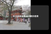 中卫市旅游景点门票价格表