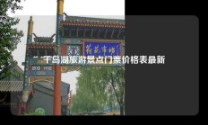 千岛湖旅游景点门票价格表最新