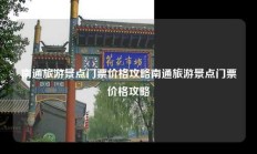 南通旅游景点门票价格攻略南通旅游景点门票价格攻略