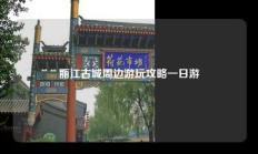 丽江古城周边游玩攻略一日游