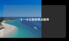 十一小众旅游景点推荐