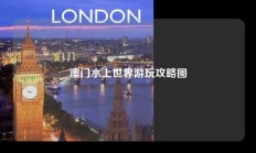 澳门水上世界游玩攻略图