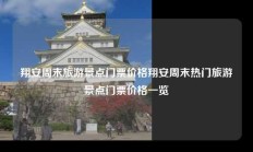 翔安周末旅游景点门票价格翔安周末热门旅游景点门票价格一览