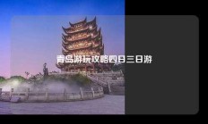 青岛游玩攻略四日三日游