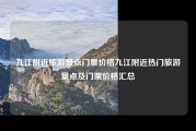 九江附近旅游景点门票价格九江附近热门旅游景点及门票价格汇总