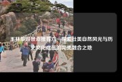 玉林旅游景点推荐六一探索壮美自然风光与历史文化底蕴的完美融合之地
