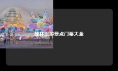 桂林旅游景点门票大全