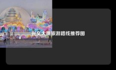 兴义大理旅游路线推荐图