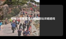 鄂豫边区革命烈士陵园游玩攻略路线