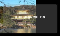 赣州慈云塔游玩攻略一日游