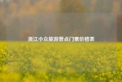 浙江小众旅游景点门票价格表