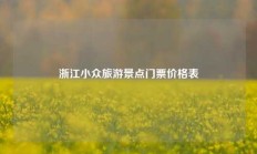 浙江小众旅游景点门票价格表