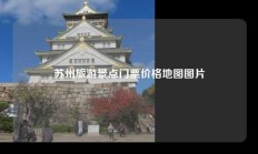 苏州旅游景点门票价格地图图片