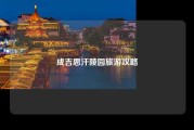 成吉思汗陵园旅游攻略