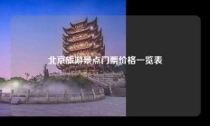北京旅游景点门票价格一览表