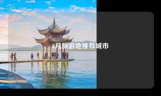 8月旅游地推荐城市