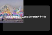 品质旅游推荐官app最新版本更新内容介绍