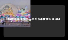 品质旅游推荐官app最新版本更新内容介绍