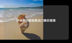 泸州周边旅游景点门票价格表