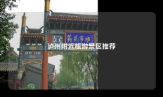 泸州附近旅游景区推荐