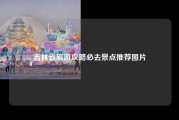 吉林省旅游攻略必去景点推荐图片