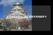 泸沽湖旅游景点门票价格四天时间是多少