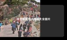 林芝旅游景点推荐大全图片