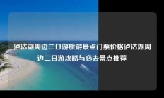 泸沽湖周边二日游旅游景点门票价格泸沽湖周边二日游攻略与必去景点推荐