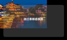 浙江泰顺县旅游
