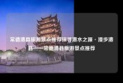 常德澧县旅游景点推荐探寻澧水之源·漫步澧县——常德澧县旅游景点推荐