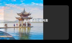 旅游景点价格列表