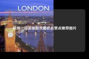 杭州一日游旅游攻略必去景点推荐图片