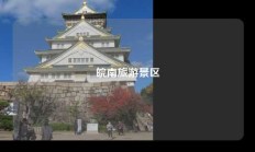 皖南旅游景区