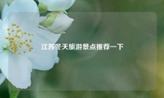 江苏冬天旅游景点推荐一下