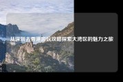 从深圳去香港游玩攻略探索大湾区的魅力之旅