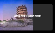 杭州旅游推荐路线地图高清