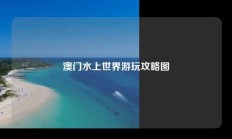 澳门水上世界游玩攻略图