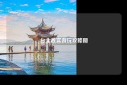 台北故宫游玩攻略图