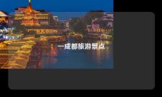 一成都旅游景点