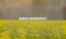 韩国首尔旅游推荐地方