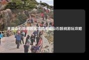 天涯山石鼓祠游玩攻略天涯山石鼓祠游玩攻略