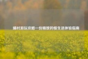 蟳埔村游玩攻略一份精致的慢生活体验指南