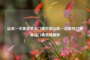 山东一天旅游景点门票价格山东一日游热门景点及门票价格解析
