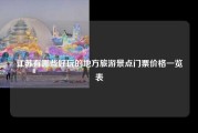 江苏有哪些好玩的地方旅游景点门票价格一览表