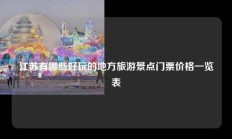 江苏有哪些好玩的地方旅游景点门票价格一览表