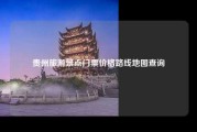 贵州旅游景点门票价格路线地图查询