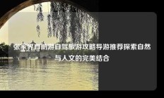 张家界自助游自驾旅游攻略导游推荐探索自然与人文的完美结合