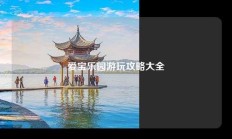 爱宝乐园游玩攻略大全
